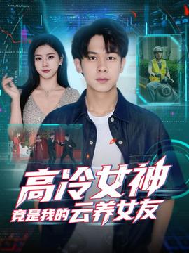 电影：高冷女神竟是我的云养女友