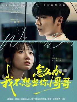 电影：怎么办，我不想当你哥哥