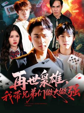 电影：再世枭雄我带兄弟们做大做强