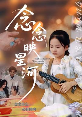 电影：念念映星河