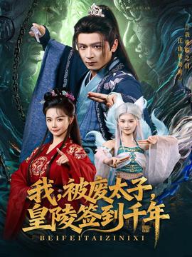 电影：我被废太子皇陵签到千年