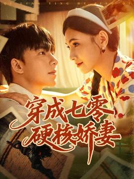 电影：穿成七零硬核娇妻