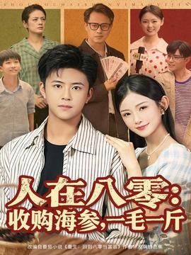 电影：人在八零收购海参，一毛一斤