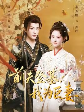 电影：前夫登基我为臣妻
