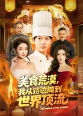 电影:美食荒漠:我从路边摊到世界顶流