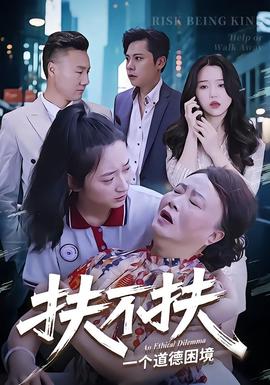 电影：扶不扶