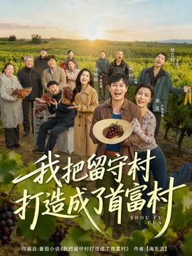 电影：我把留守村打造成了首富村