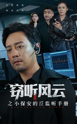 电影：窃听风云之小保安的反监听手册