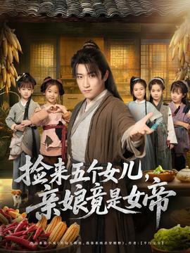 电影：捡来五个女儿亲娘竟是女帝