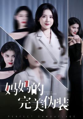 电影：妈妈的完美伪装