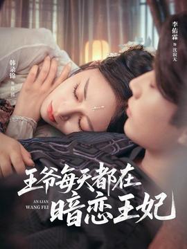 电影：王爷每天都在暗恋王妃