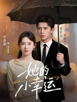 电影：她的小幸运