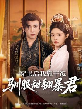 电影：穿书后我靠干饭驯服甜翻暴君