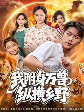 电影：被离婚我附身万兽纵横乡野