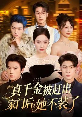 电影：真千金被赶出家门后，她不装了