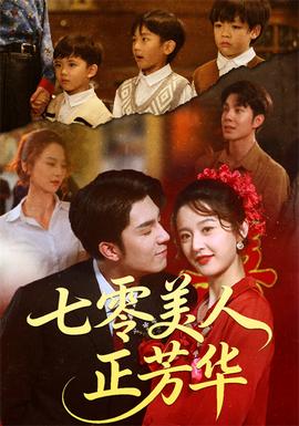 电影：七零美人正芳华