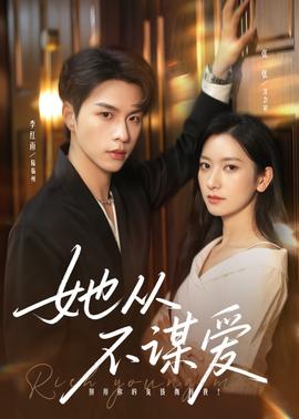 电影：她从不谋爱
