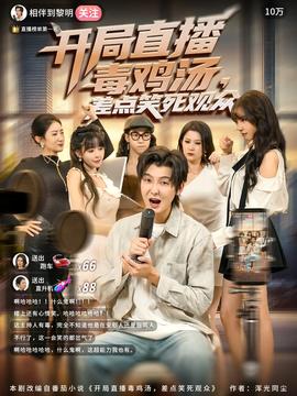 电影：开局直播毒鸡汤差点笑死观众