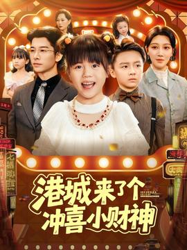 电影：港城来了个冲喜小财神