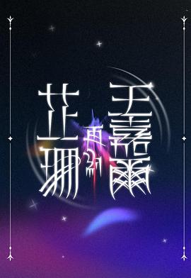 电影：芷珊再约王嘉尔