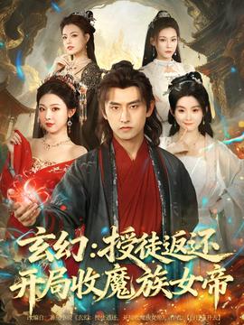 电影：玄幻：授徒返还开局收魔族女帝