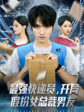 电影：最强快递员，开局假扮女总裁男友