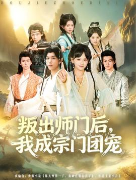 电影：叛出师门后我成宗门团宠