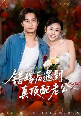 电影：错嫁后遇到真顶配老公