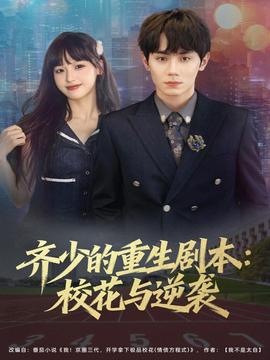 电影：齐少的重生剧本校花与逆袭