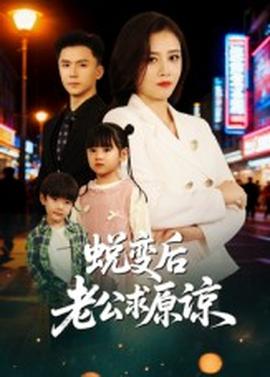 电影：蜕变后老公求原谅