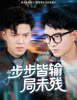 电影：步步皆输局未残