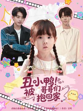 电影：丑小鸭被哥哥们抱回家