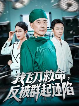 电影：我飞刀救命反被群起诬陷