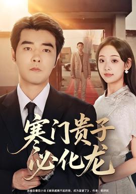 电影：寒门贵子必化龙
