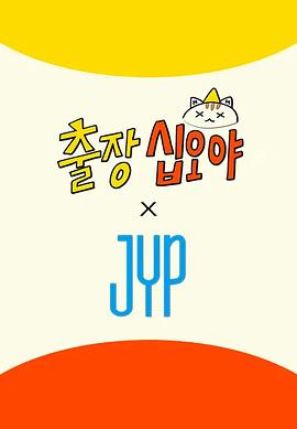 电影：出差十五夜×JYP娱乐