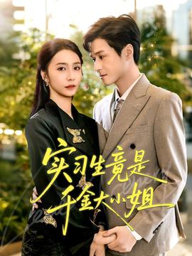 电影：实习生竟是千金大小姐