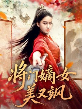 电影：将门嫡女美又飒
