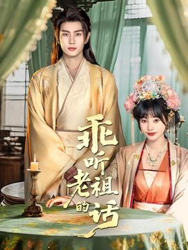 电影：乖听老祖的话