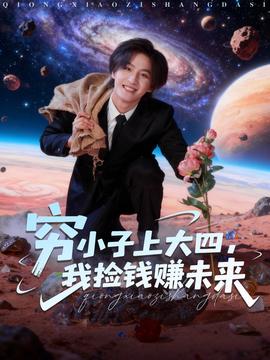 电影：穷小子上大四，我捡钱赚未来