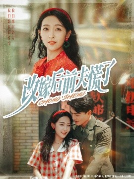 电影：改嫁后前夫慌了