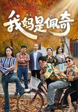 电影：我妈是佩奇