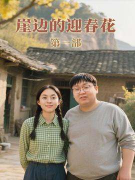 电影：崖边的迎春花第一部