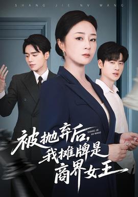 电影：被抛弃后，我摊牌是商界女王