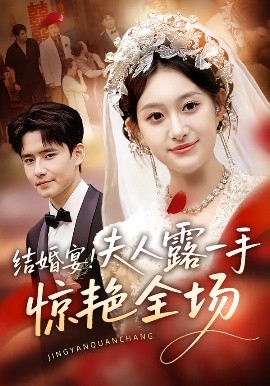 电影：结婚宴！夫人露一手惊艳全场