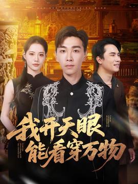 电影：我开天眼能看穿万物
