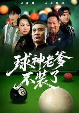 电影：球神老爹不装了