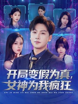 电影：开局变假为真，女神为我疯狂