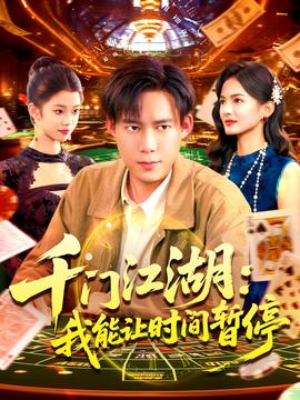 电影：时间暂停，我能掌控一切＆千门江湖我能让时间暂停