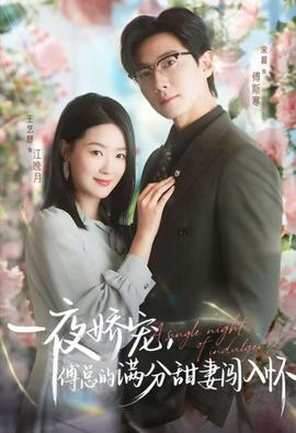 电影：天才萌宝傅总宠妻超甜