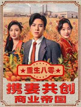 电影：重生八零：携妻共创商业帝国
